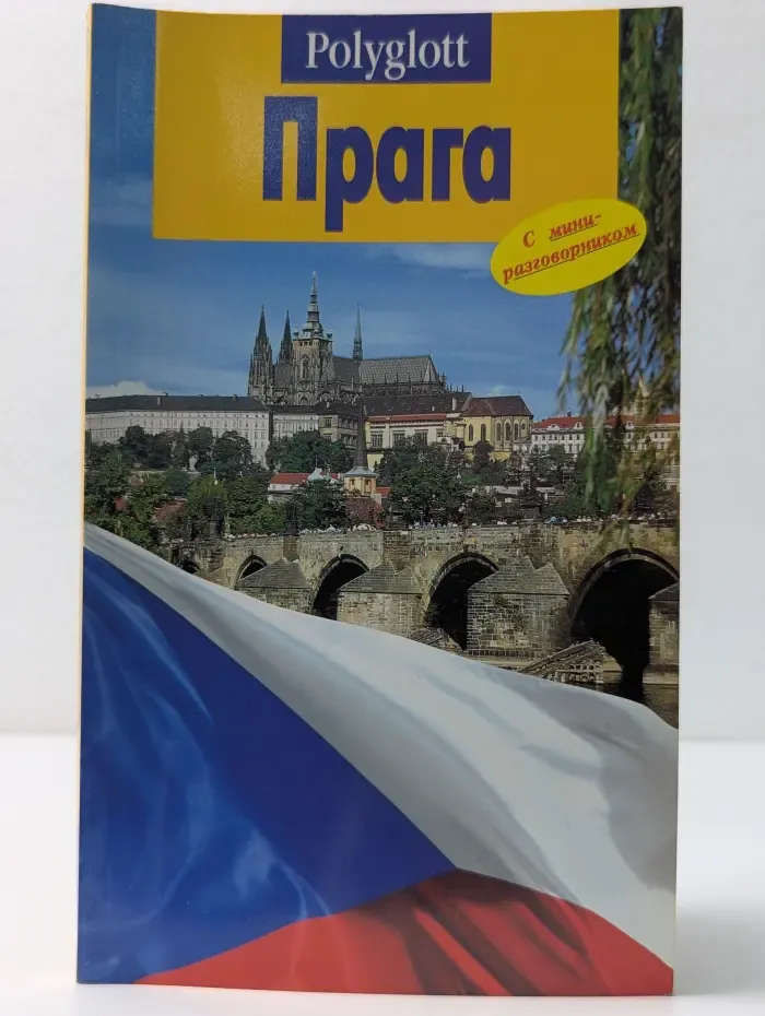 Полиглот. Прага. Путеводитель