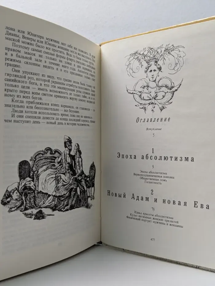 Иллюстрированная история нравов. Галантный век