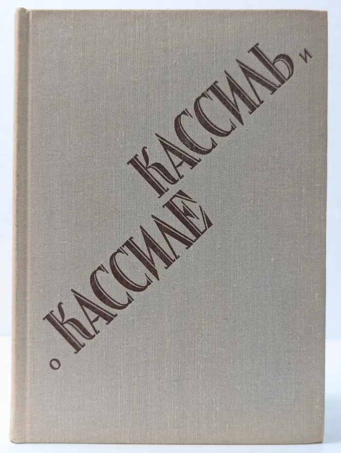 Кассиль и о Кассиле