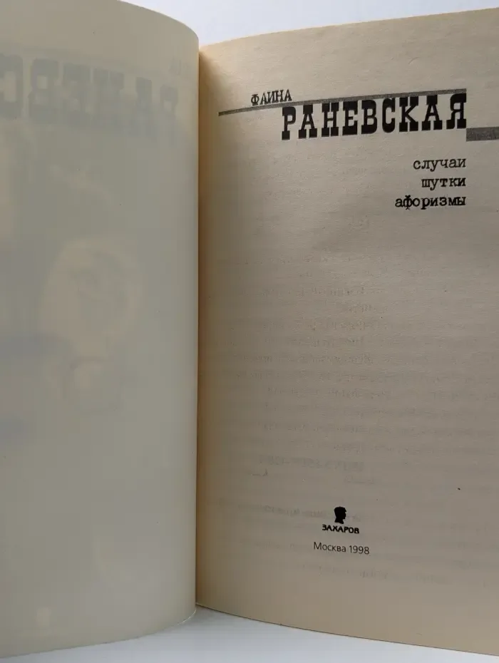 Фаина Раневская. Случаи, шутки, афоризмы