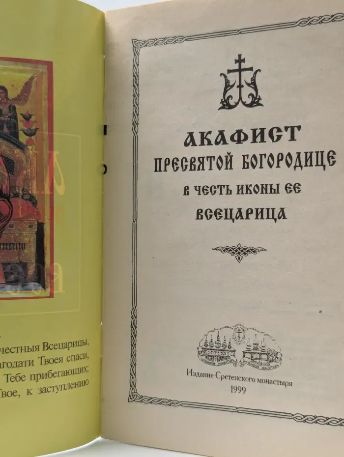 Акафист Пресвятой Богородице в честь иконы Ее Всецарица