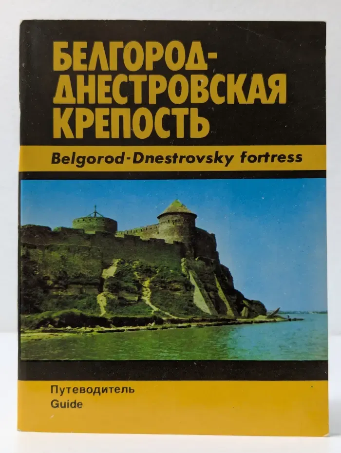 Белгород-Днестровская крепость. Путеводитель