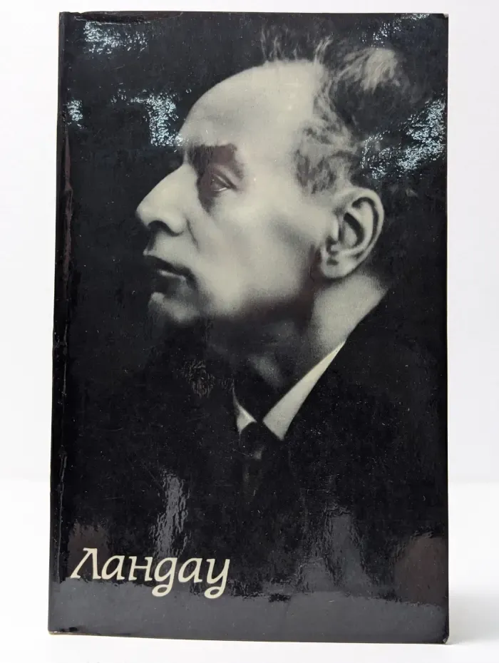 Страницы жизни Ландау