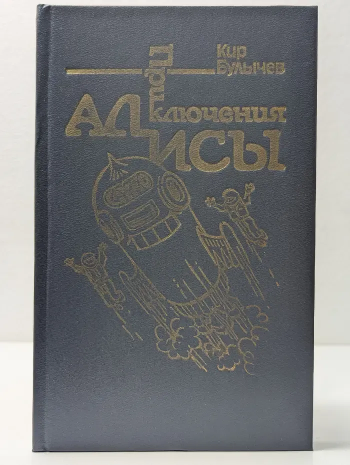 Приключения Алисы. В 6 книгах. Книга 5. Гай-до