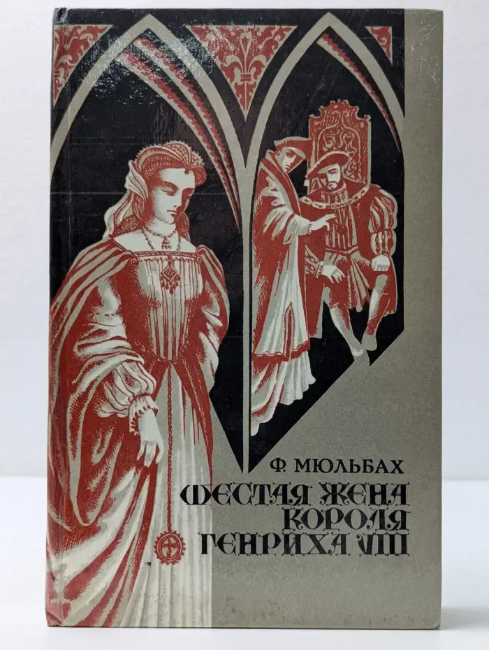 Шестая жена короля Генриха VIII
