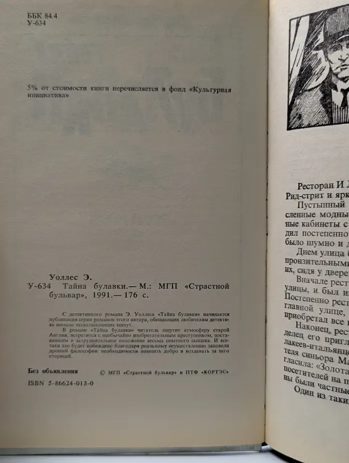 Тайна булавки