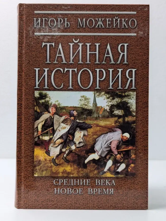 Тайная история. Средние века. Новое время