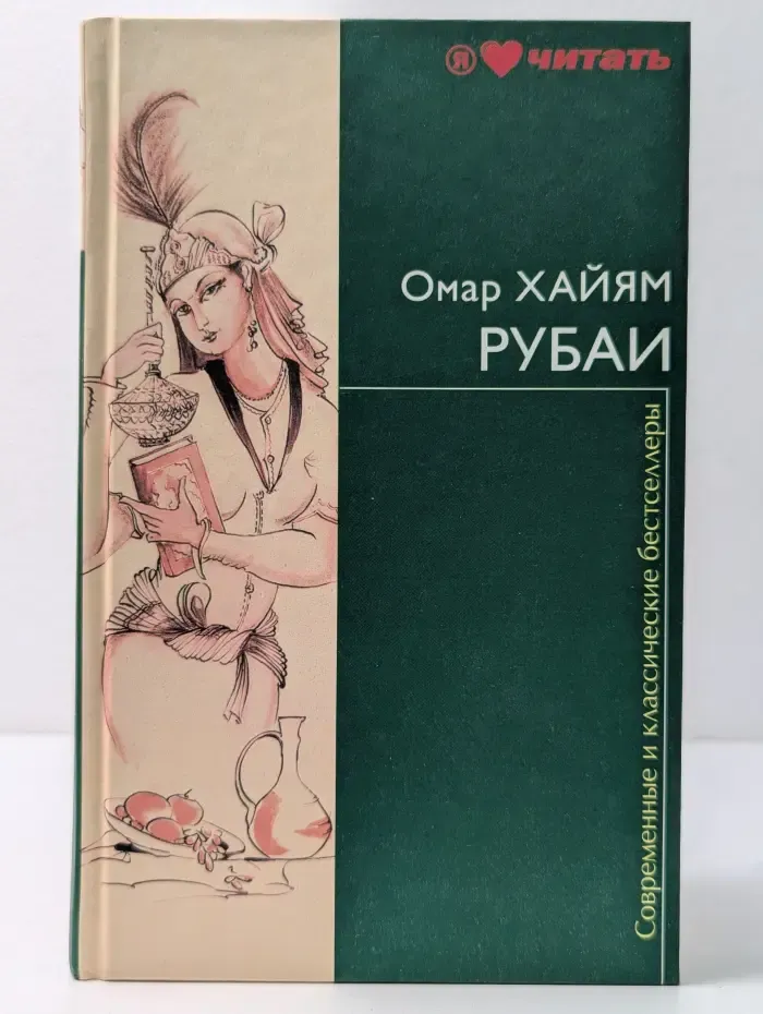 Современные и классические бестселлеры. Рубаи
