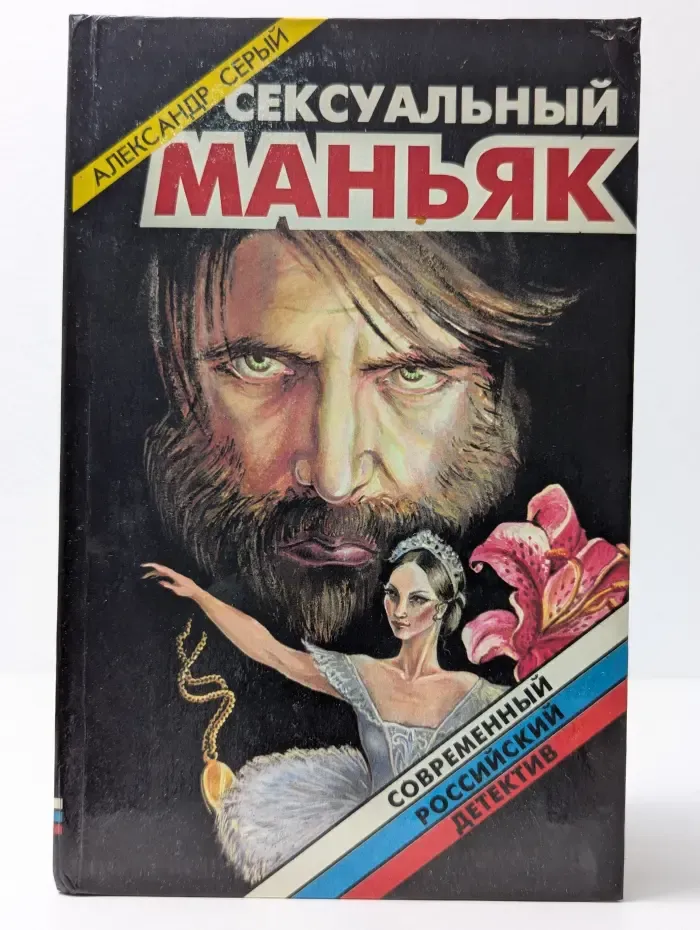 Современный российский детектив. Сексуальный маньяк