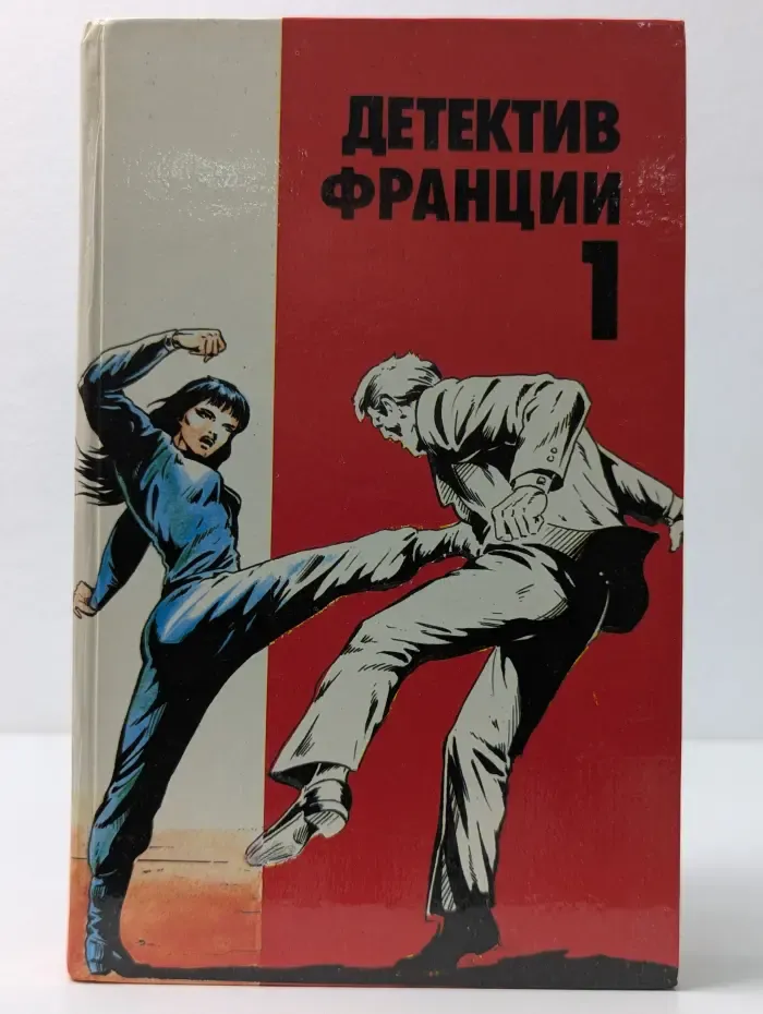 Детектив Франции. В 8 выпусках. Выпуск № 1