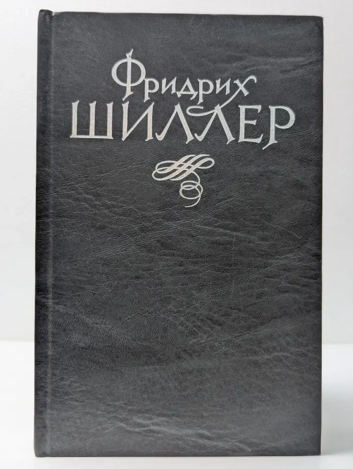 Фридрих Шиллер. Избранное в 2 томах. Том 1