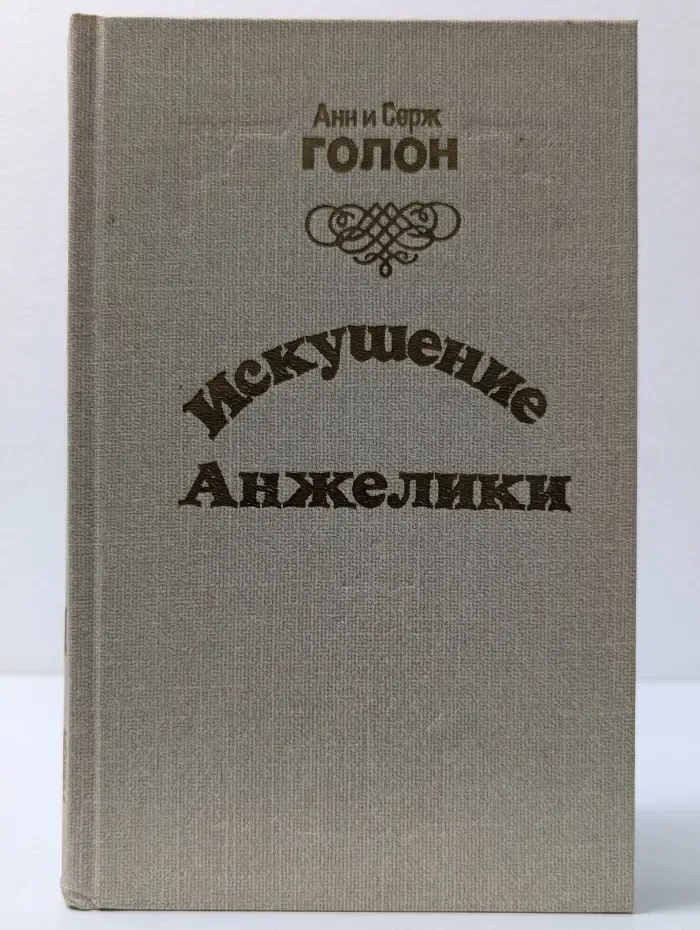 Искушение Анжелики