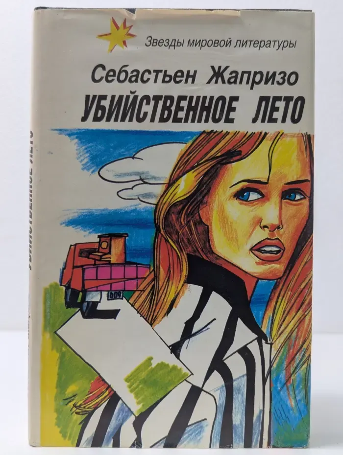 Звезды мировой литературы. Убийственное лето. Смерть в купе