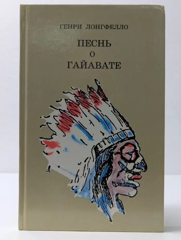 Школьная библиотека. Песнь о Гайавате