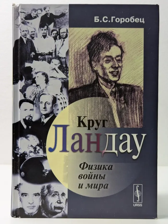 Наука в СССР. Через тернии к звездам. Круг Ландау. Физика войны и мира
