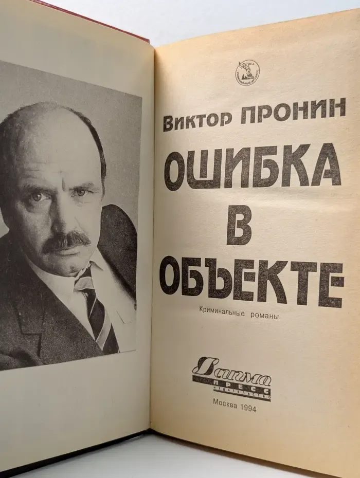 Криминальный экспресс. Ошибка в объекте