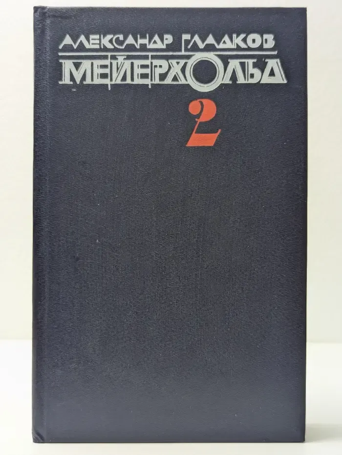 Мейерхольд. В 2 томах. Том 2. Пять лет с Мейерхольдом. Встречи с Пастернаком