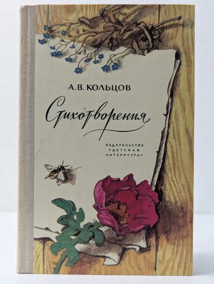Школьная библиотека. Алексей Кольцов. Стихотворения