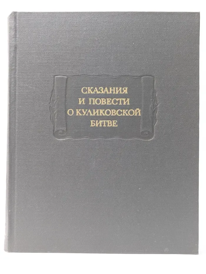 Литературные памятники. Сказания и повествования о Куликовской битве