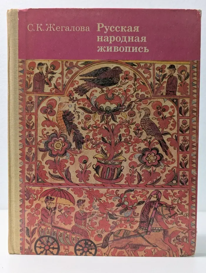 Русская народная живопись