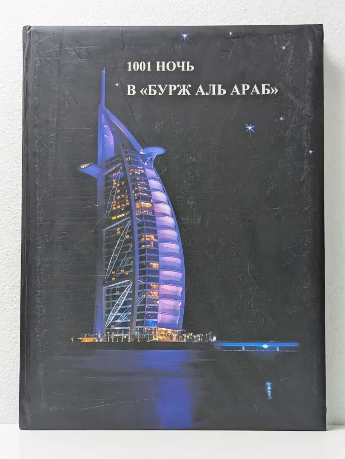1001 ночь в «Бурж Аль Араб»