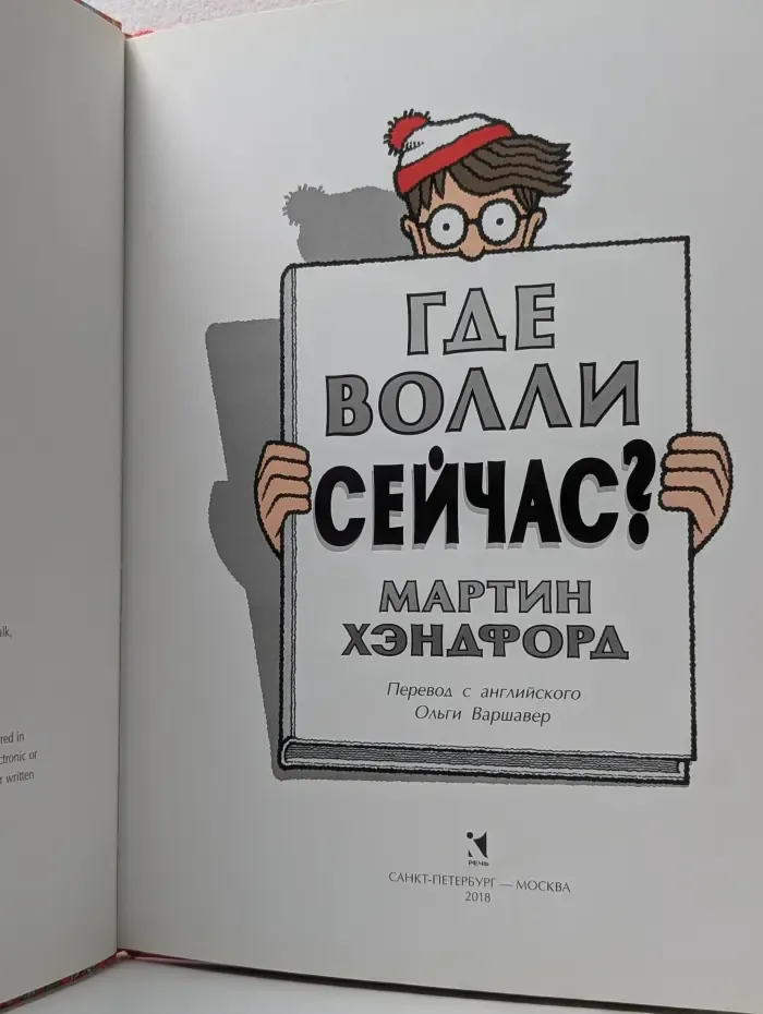 Где Вилли сейчас?