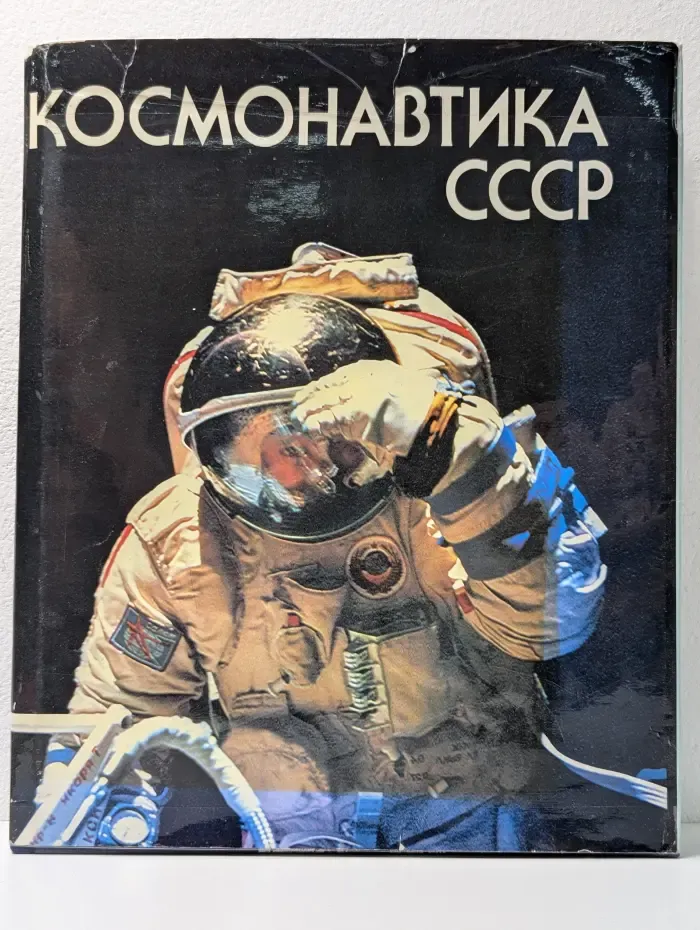 Космонавтика СССР