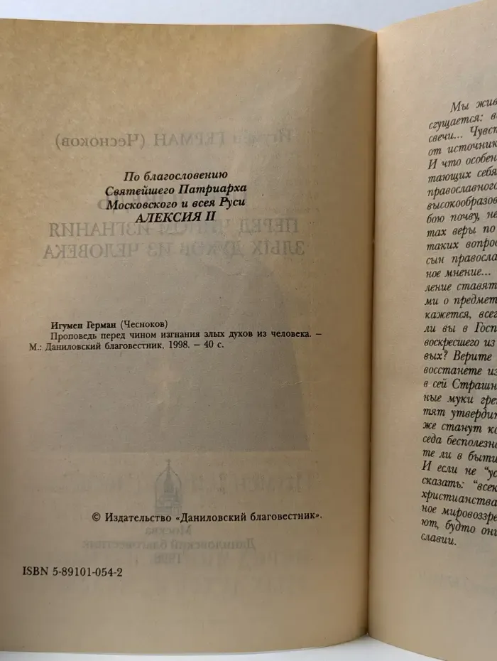 Проповедь перед чином изгнания злых духов из человека