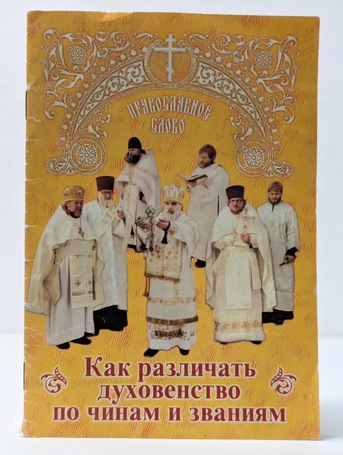 Как различать духовенство по чинам и званиям