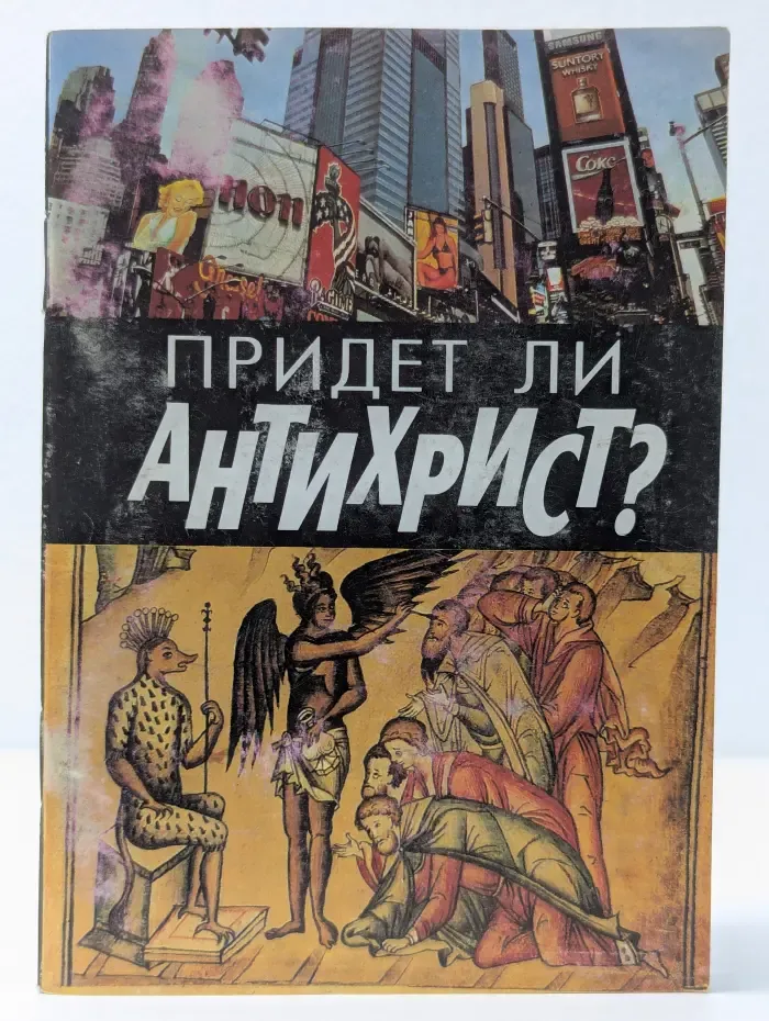 Придет ли Антихрист?