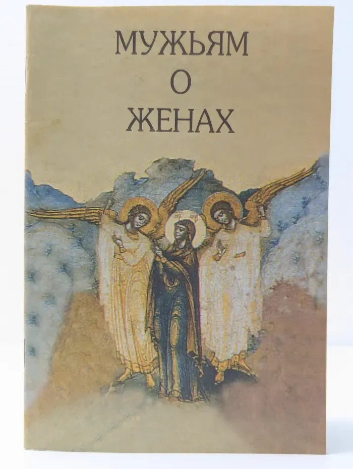 Мужьям о женах
