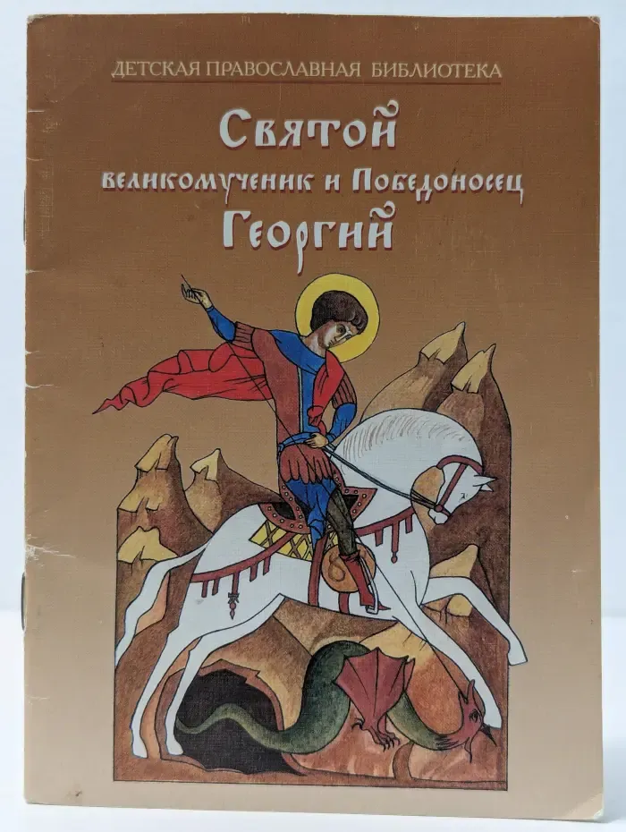 Детская православная библиотека. Святой великомученик и Победоносец Георгий