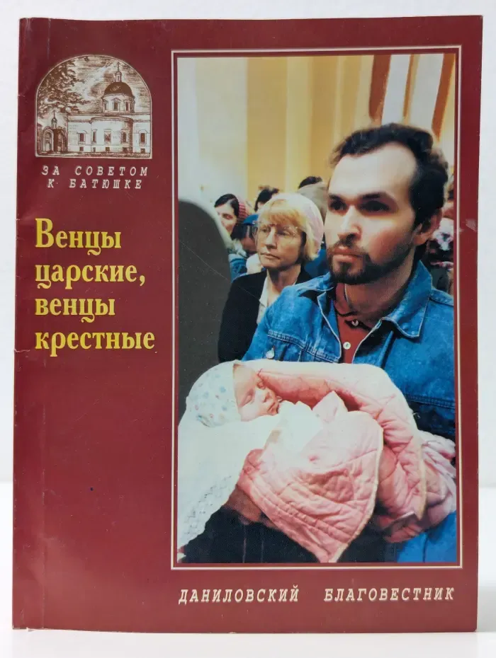 За советом к батюшке. Венцы царские, венцы крестные. Семья в современном мире