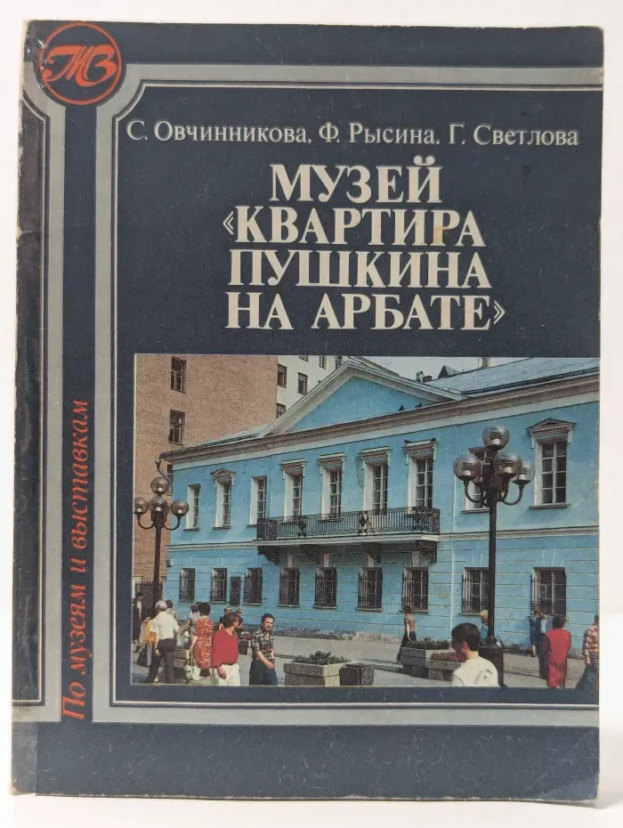 Музей "Квартира Пушкина на Арбате"