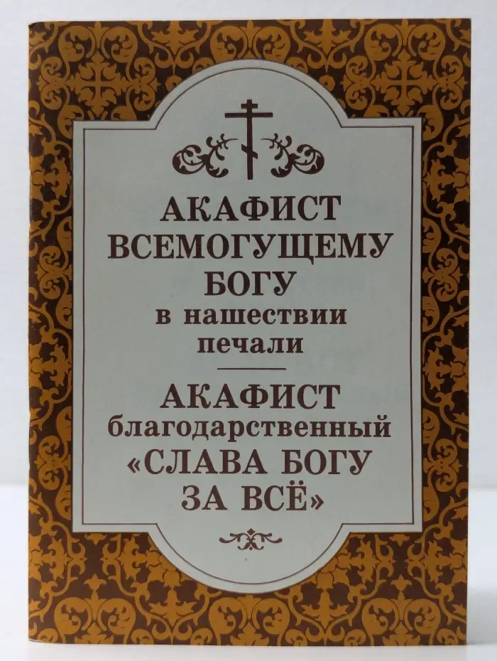 Акафист Всемогущему Богу в нашествии печали. Акафист благодарственный Слава Богу за все