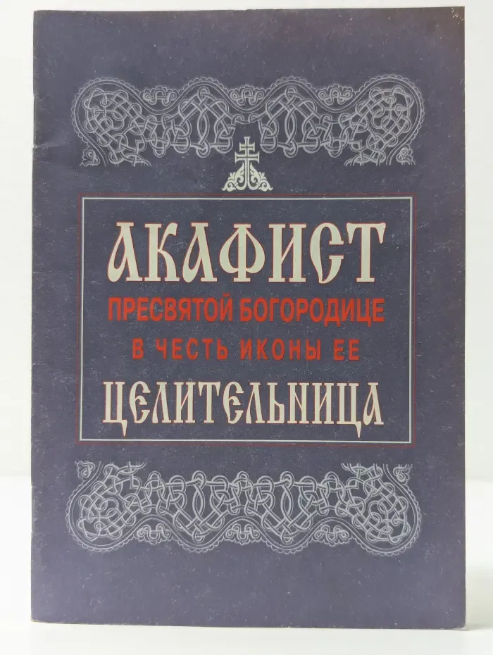Акафист Пресвятой Богородице в честь иконы ее Целительница