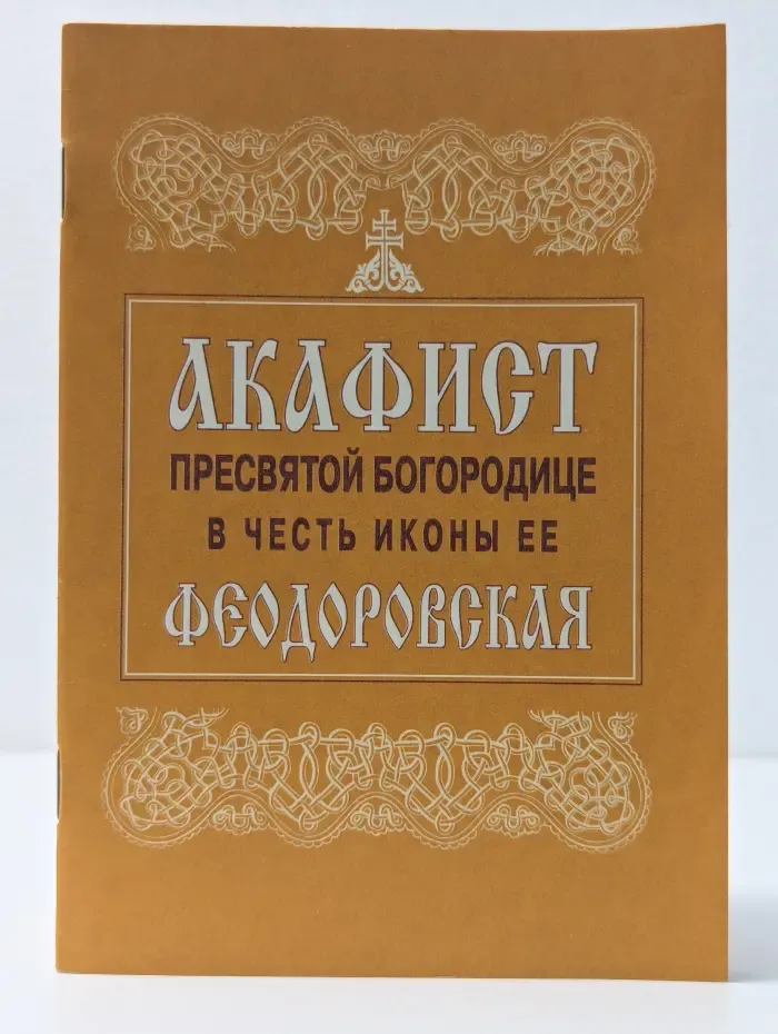 Акафист Пресвятой Богородице в честь иконы Ее Феодоровская