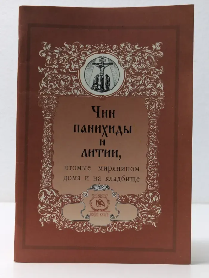 Чин панихиды и литии, чтомые мирянином дома и на кладбище