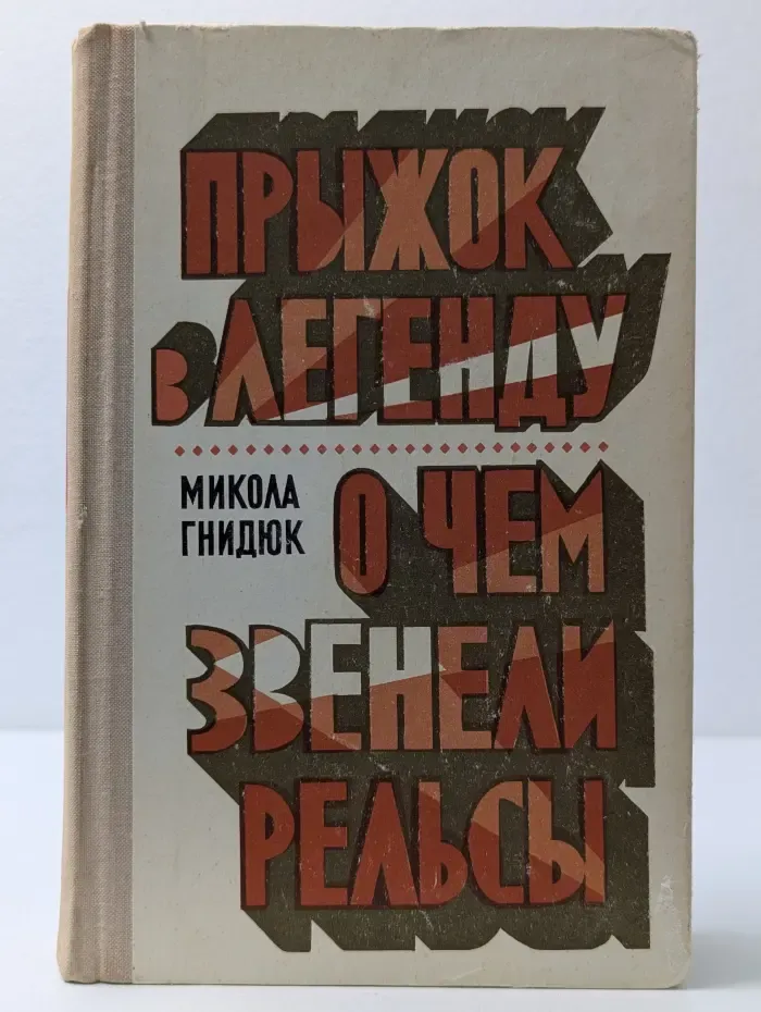 Прыжок в легенду. О чем звенели рельсы