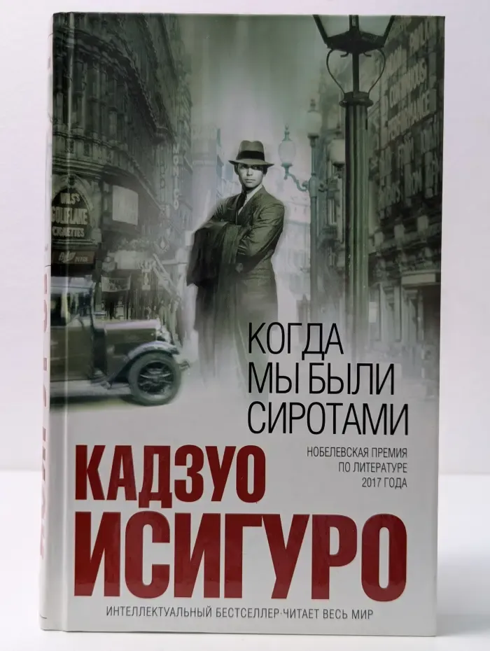 Интеллектуальный бестселлер. Когда мы были сиротами