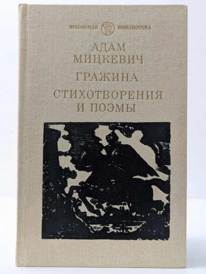 Школьная библиотека. Гражина. Стихотворения и поэмы