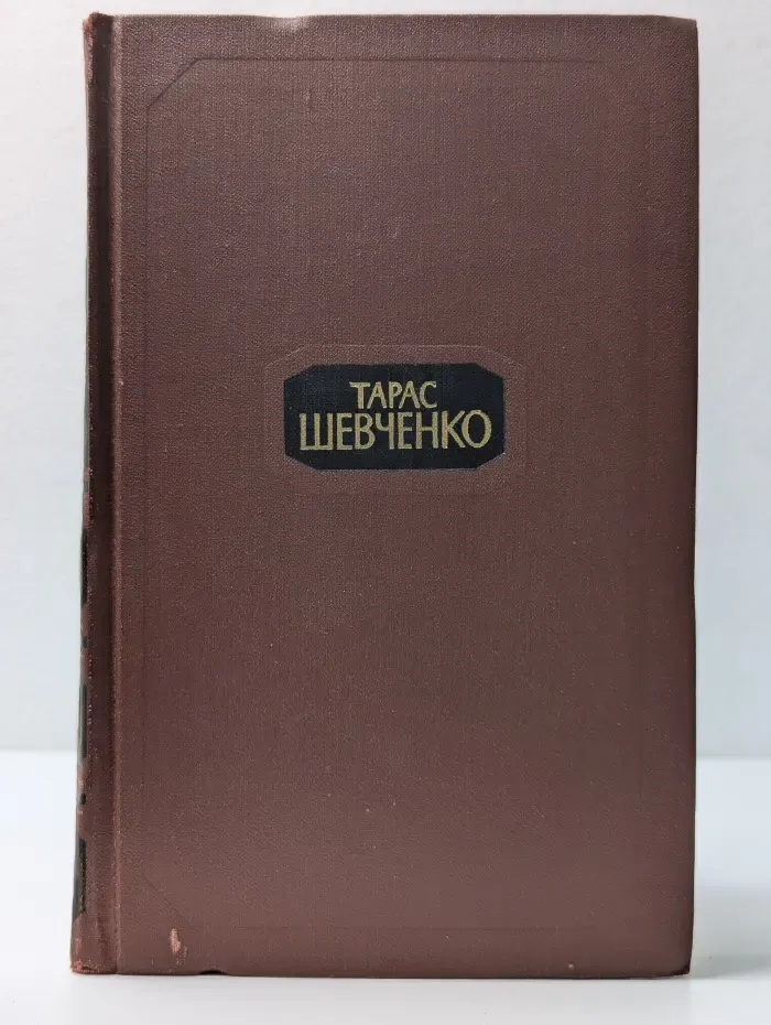 Библиотека Огонек. Тарас Шевченко. Собрание сочинений в 4 томах. Том 1