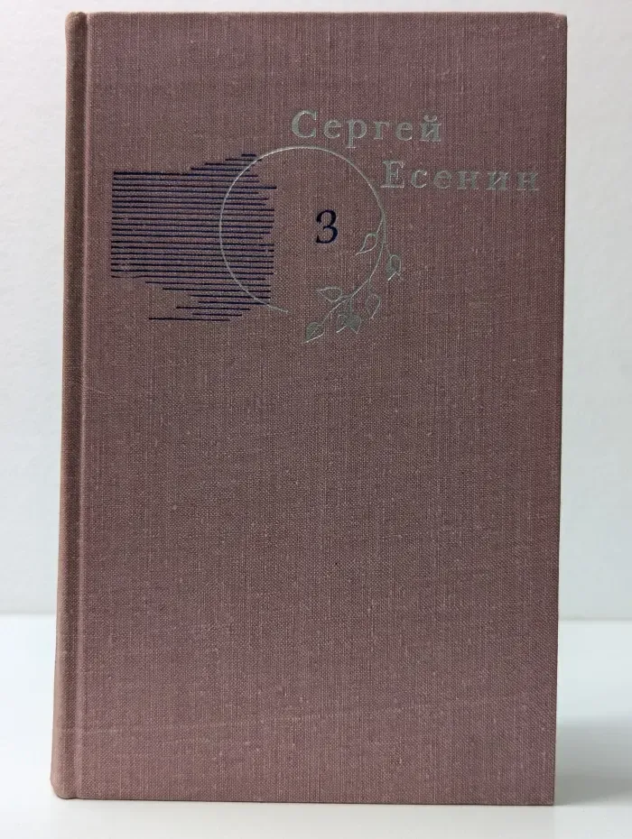 Библиотека Огонек. Сергей Есенин. Собрание сочинений в 3 томах. Том 3