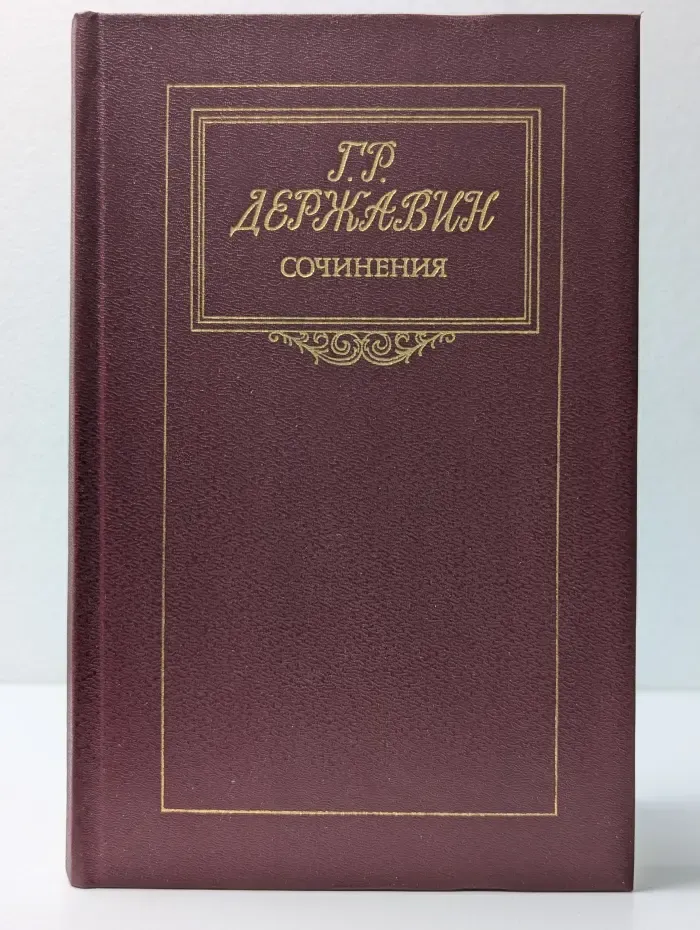 Гаврила Державин. Сочинения