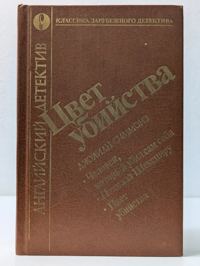 Классика зарубежного детектива. Цвет убийства