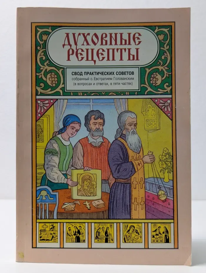 Духовные рецепты. Свод практических советов собранный о. Евстратием Голованским