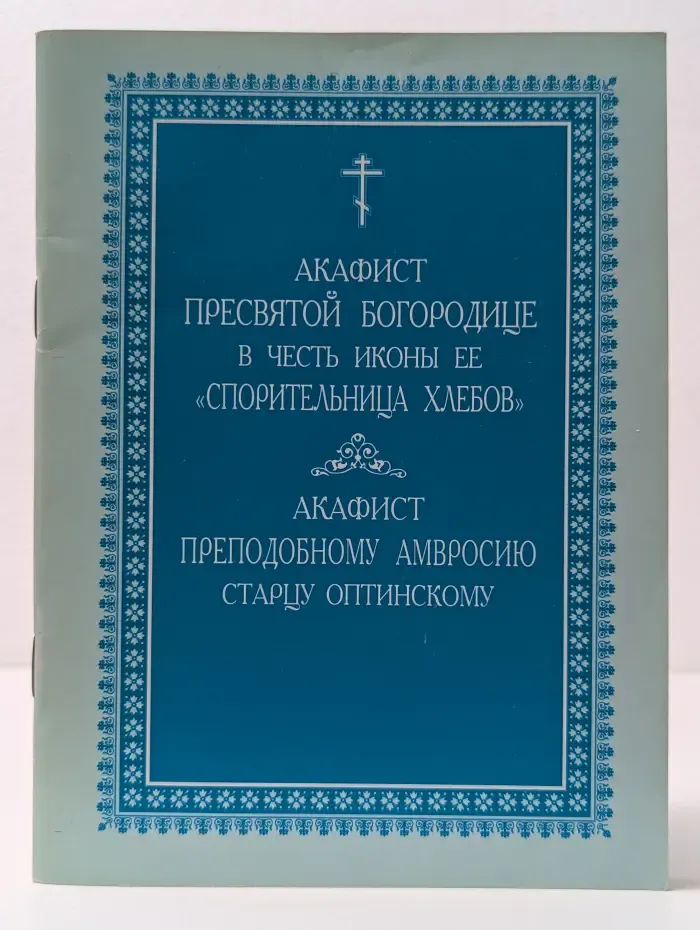 Акафист Пресвятой Богородице в честь иконы её Спорительница хлебов. Акафист преподобному Амвросию старцу Оптинскому