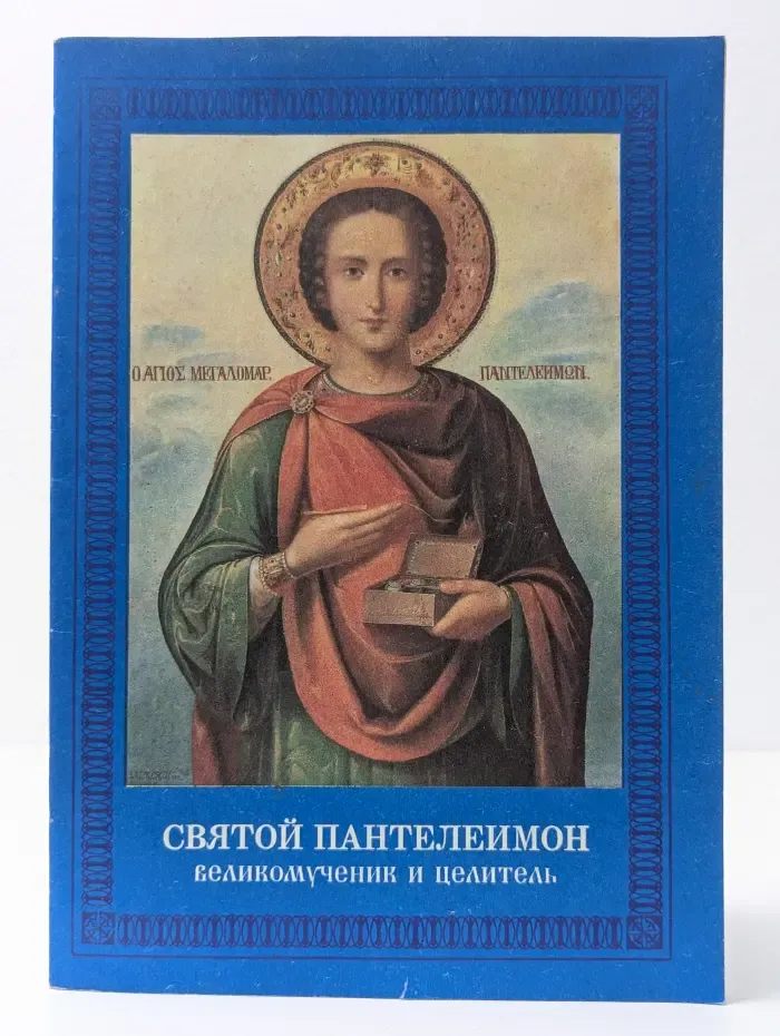 Святой Пантелеимон великомученик и целитель