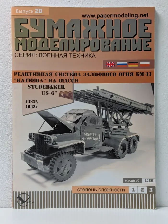 Военная техника. Бумажное моделирование. Выпуск № 20