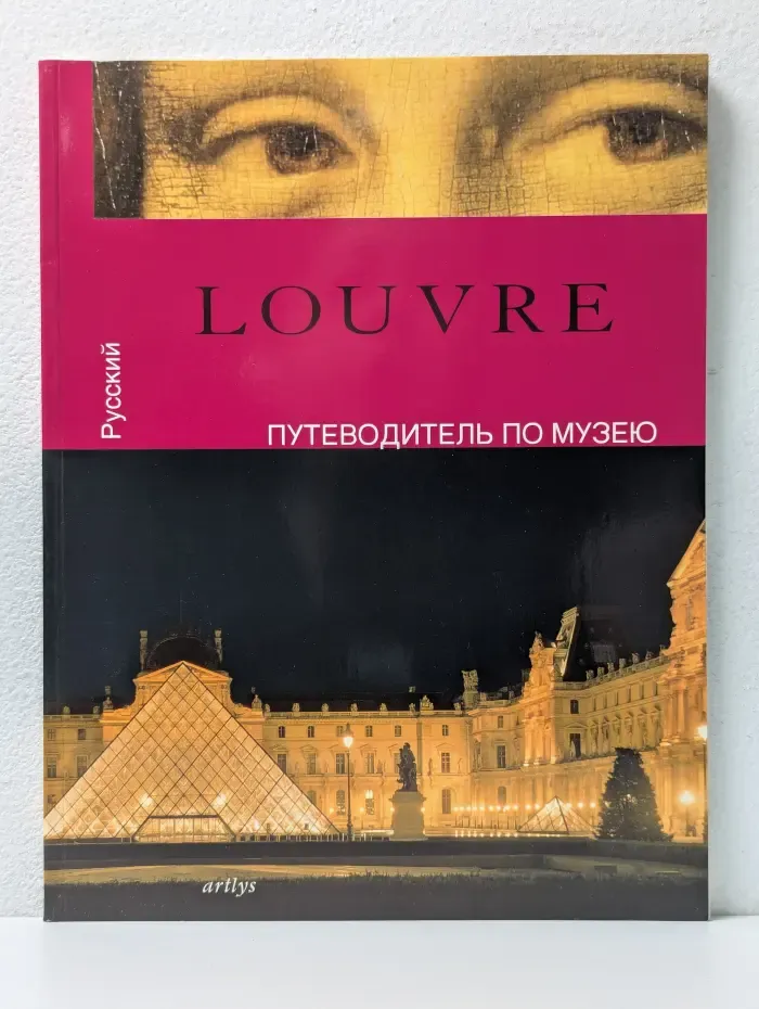 Louvre. Путеводитель по музею